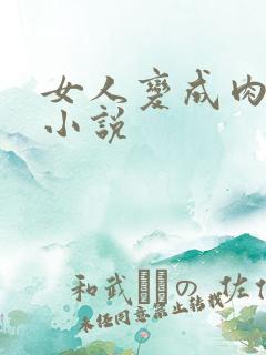 女人变成肉便器小说