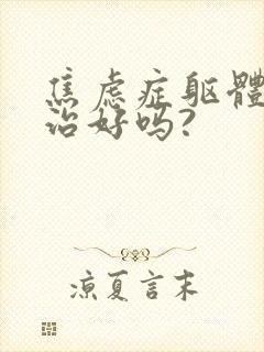 焦虑症躯体化能治好吗?