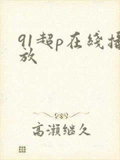 91超p在线播放