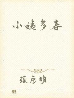 小姨多春