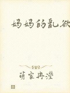 妈妈的乱欲生活