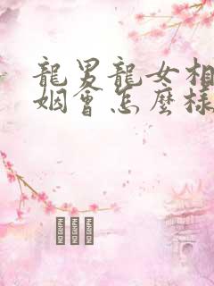 龙男龙女相配婚姻会怎么样