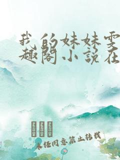 我的妹妹雯雯笔趣阁小说在线阅读