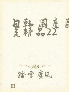 日韩 国产 欧美精品22