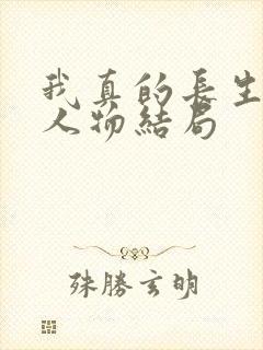 我真的长生不老人物结局