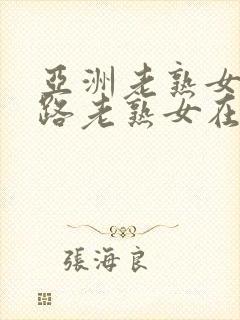 亚洲老熟女五十路老熟女在线播放