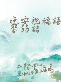 晚安祝福语最温馨的话