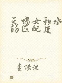 天蝎女和水瓶男的匹配度