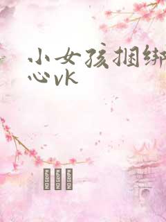 小女孩捆绑挠脚心vk