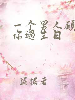 一个男人愿意陪你过生日