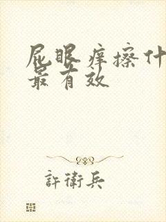 屁眼痒擦什么药最有效