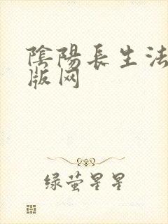 阴阳长生法第一版网