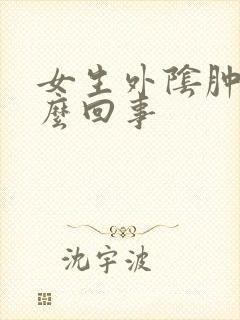 女生外阴肿疼怎么回事