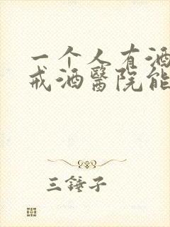 一个人有酒瘾去戒酒医院能戒掉吗