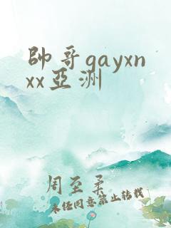 帅哥gayxnxx亚洲