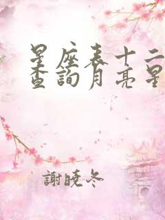 星座表十二星座查询月亮星座