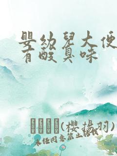 婴幼儿大便稀黄有酸臭味