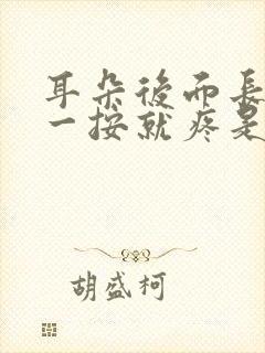 耳朵后面长个包一按就疼是什么原因