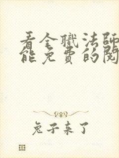 看全职法师漫画能免费的阅读软件