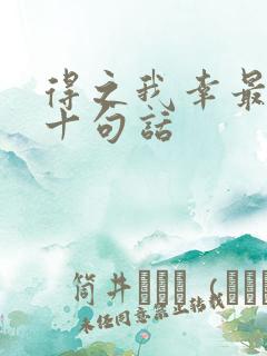 得之我幸最经典十句话