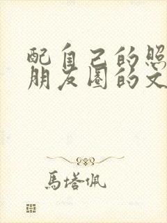 配自己的照片发朋友圈的文案