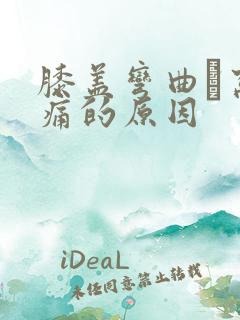 膝盖弯曲腘窝疼痛的原因