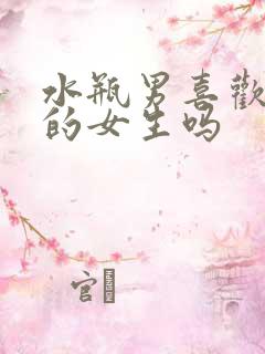 水瓶男喜欢爱笑的女生吗