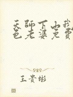 天师下山我的绝色老婆免费阅读