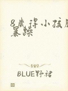 8岁得小孩脾气暴躁