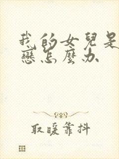 我的女儿是同性恋怎么办