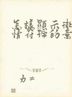 怎样显示微信表情符号的意思