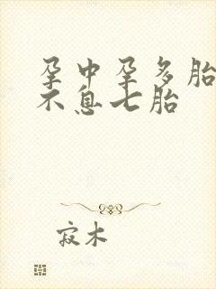 孕中孕多胎生生不息七胎