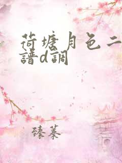 荷塘月色二胡简谱d调