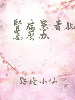 肾病患者肌酐高怎么办