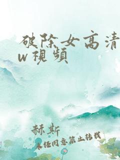 破除女高清www视频