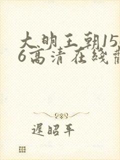 大明王朝1566高清在线观看免费版