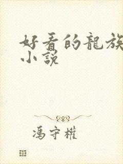 好看的龙族同人小说