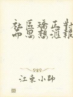 社区矫正对象书面思想汇报1000字