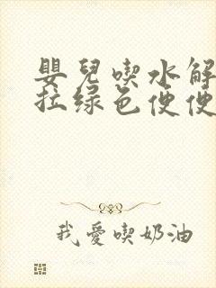 婴儿吃水解奶粉拉绿色便便正常吗