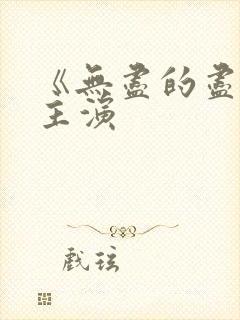 《无尽的尽头》主演