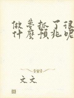 做梦抓了很多鱼什么预兆呢