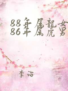 88年属龙女跟86年属虎男相配吗