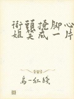 街头挠脚心小姐姐笑成一片视频