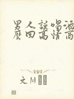 男人说喝酒了怎么回高情商回复