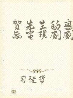 贺先生的恋恋不忘电视剧剧情介绍