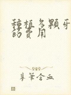 种植多颗牙修复的费用