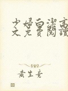 少妇白洁高义全文免费阅读