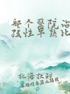 哪个医院治疗小孩性早熟比较专业