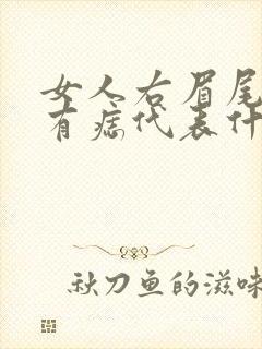 女人右眉尾上方有痣代表什么意思