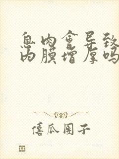 息肉会导致子宫内膜增厚吗